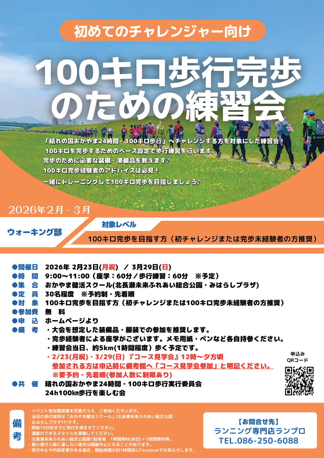 100キロ歩行練習会