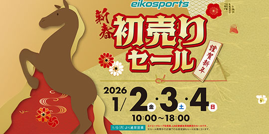 2026年 新年初売り