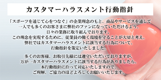 カスタマーハラスメントについて